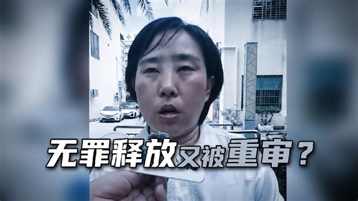 河南单亲妈妈因“涉黑”被海南羁押821天，检察院道歉，启动赔偿13天却被叫停！