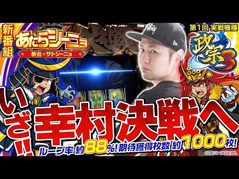 【新台】パチスロ実戦［政宗3］新番組【あたらシーニョ#1】設定不問の破格AT性能を持つ最新台をサトシーニョがホール実戦！