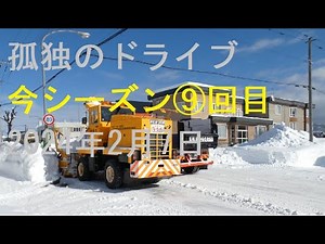 【ロータリー除雪車 道路排雪作業今シーズン9回目】孤独のドライブ #ロータリー除雪車 #ホイールローダー #排雪作業