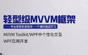 C#WPF工控上位机基础进阶实战项目（WPF应用开发中的轻型级MVVM框架-MVVM Toolkit/WPF中个性化交互功能的实现思路与流程）B0635