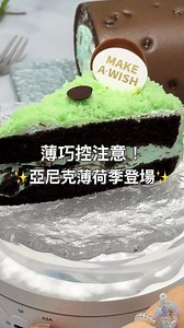 亞尼克推出薄荷季✨打造北海道奶霜相遇薄荷巧克力的獨特風味，身為薄巧控怎麼能錯過💚💚💚三款薄巧甜點包含「薄荷巧克力脆片生乳捲」、「薄荷巧克力黑酷曲」和「薄荷巧克力蛋糕」，另外還有父親節系列蛋糕，包含內餡捲入焦糖奶霜和布丁塊的「酷！偶爸」，以及內餡特調芒果、百香酸酸甜甜的「翹鬍子公爵」，要來討好老爸👨🏻💚 亞尼克 | styletc
