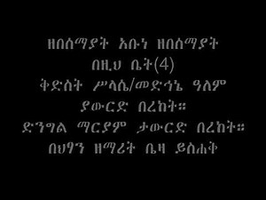 New Ethiopia orthodox tewahdo zebesemayat abune mezmur