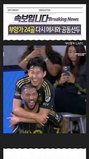 부앙가 24골 득점, 메시와 다시 공동선두 #뉴스 #속보 #스포츠 #축구 #손흥민 #부앙가 #LAFC