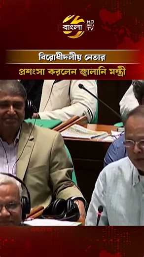 সংসদে বিরোধীদলীয় নেতার প্রশংসা করলেন জ্বালানি মন্ত্রী #nationalassembly #banglatv