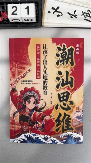 别再死板育儿！漫画潮汕思维启蒙三商，学潮汕人精明通透，孩子情商财商从小在线 #给阿嫲的情书 #潮汕人