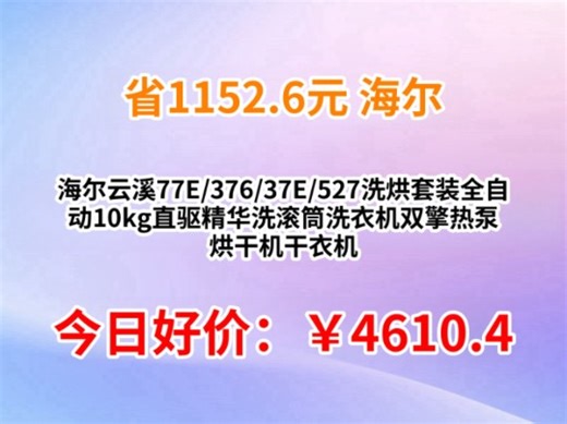 海尔云溪77E/376/37E/527洗烘套装全自动10kg直驱精华洗滚筒洗衣机双擎热泵烘干机干衣机 【旗舰款】376洗烘套装双擎热泵 直驱精华洗