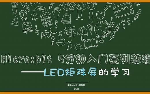 03Microbit快速入门教程_LED矩阵屏