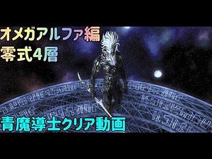 【オメガ アルファ編 零式4層】青魔導士クリア動画【FF14】
