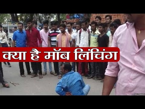 Mob Lynching क्या है, क्या है इसका इतिहास और कैसे बचेंगे आप इससे जानें यहां | वनइंडिया हिन्दी