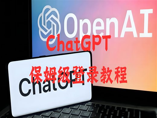 ChatGPT保姆级使用教程