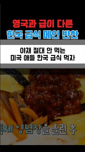 미국 학생 편식 고치는 한국 급식
