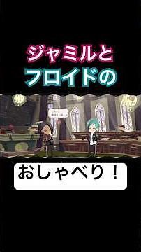 ジャミルとフロイドのおしゃべり！ #ツイステボイス研究会 #ツイステ #ツイステッドワンダーランド