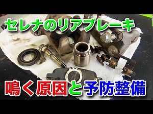 【整備士向け動画】セレナのリアブレーキが鳴く原因と予防整備【C25】【C26】