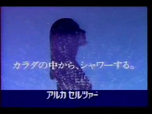 アルカセルツァー CM 1994年