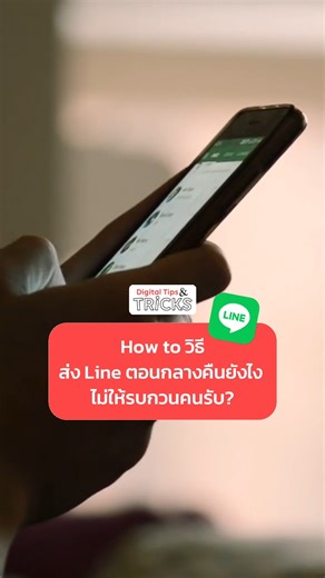 9.7K views · 112 reactions | ส่ง Line ตอนกลางคืนยังไง...