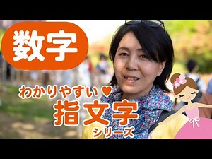手話を覚えよう♪ 指文字シリーズ【数字】０～９・１０～９０・１００・１０００ ～やさしい日本手話入門編～