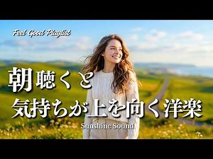 【洋楽Playlist】朝聴くと気持ちが上を向く洋楽メドレー🎶作業用BGM / Positive Vibes / It will be a good day✨