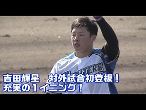 吉田輝星 対外試合初登板！