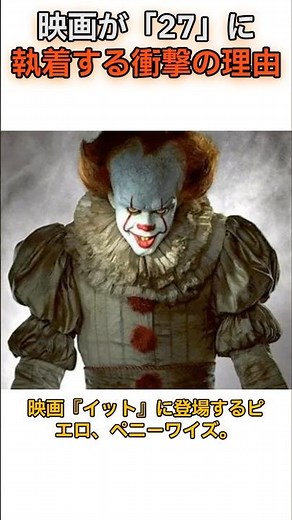 映画『IT』に隠された「27」の呪いが怖すぎる… #映画IT #イット #ペニーワイズ #ホラー映画 #都市伝説 #映画トリビア #雑学 #ミステリー #27の法則