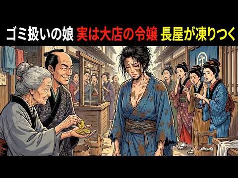 【江戸昔話】三両の棺桶代で買われた泥まみれの娘。正体を知った長屋の女たちが震え上がった理由とは？ 江戸伝説 昔話 説話 民話