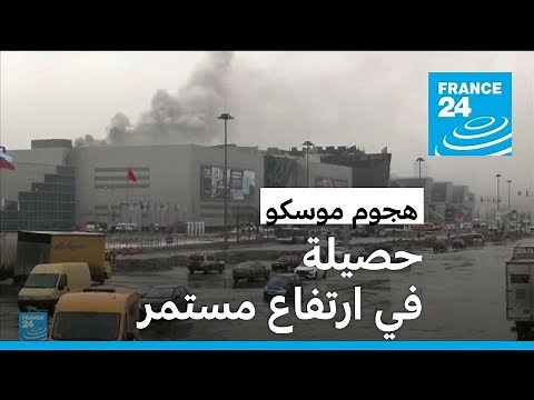 روسيا: هجوم موسكو يخلف عشرات القتلى والجرحى • فرانس 24