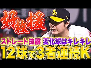 【好救援】松本裕樹『12球で3者連続三振』