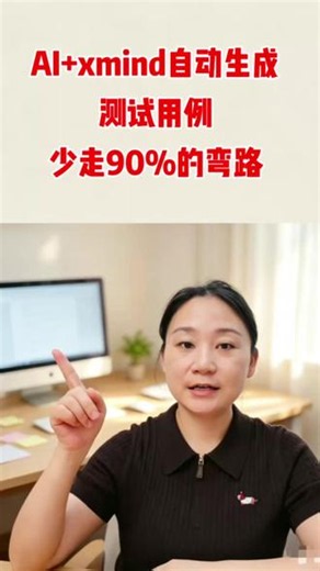 AI xmind自动生成测试用例，少走90%的弯路 #AI生成测试用例 #XMind测试用例 #AI测试