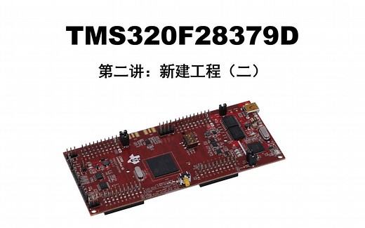 TMS320F28379D视频教程-第二讲（下）