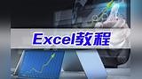 excel公式输入视频 excel公式编辑器使用视频 Excel视频教程：相对引用、绝对引用、混合引用讲解