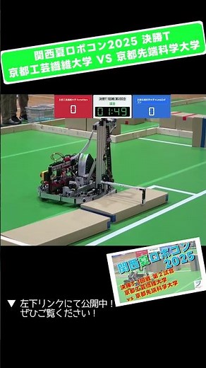 【 #関西夏ロボコン 2025】京都工芸繊維大学 vs 京都先端科学大学 決勝T 1回戦 第2試合「試合４」 #shorts #ロボット #ロボコン #学生大会 #robocon #大学 #技術