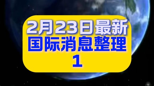 2月23日最新国际消息整理1