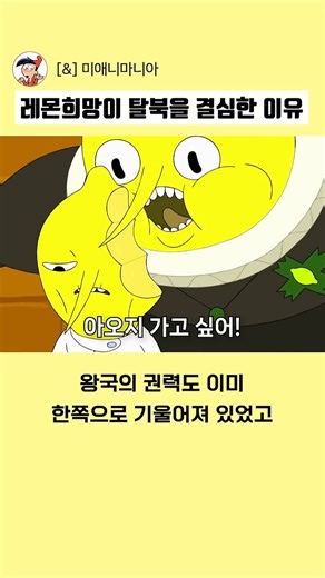 레몬희망이 탈북을 결심한 이유 #어드벤처타임