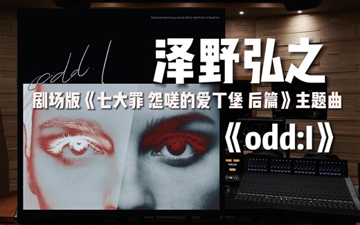 【七大罪｜泽野弘之】剧场版《七大罪 怨嗟的爱丁堡 后篇》主题曲《odd:I》【Hi-Res百万级录音棚试听】