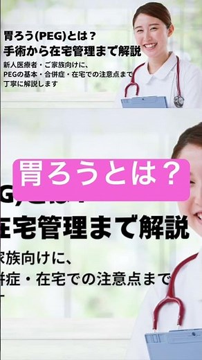 胃ろう（PEG）とは？目的と仕組みをやさしく解説