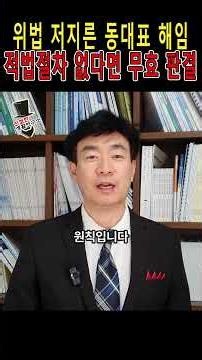 미워도 동대표 해임하려면 적법 절차 지켜야 #공동주택관리법 #주택관리사 #대표회의 #관리소 #아파트 #해임 #관리소장