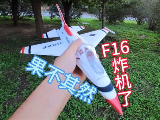 MinimumRC 30涵道 F16，全网首炸！