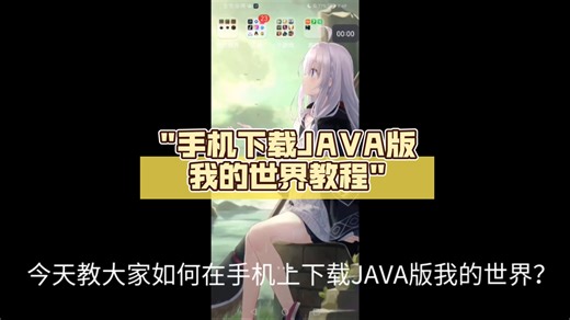 手机下载JAVA版我的世界教程