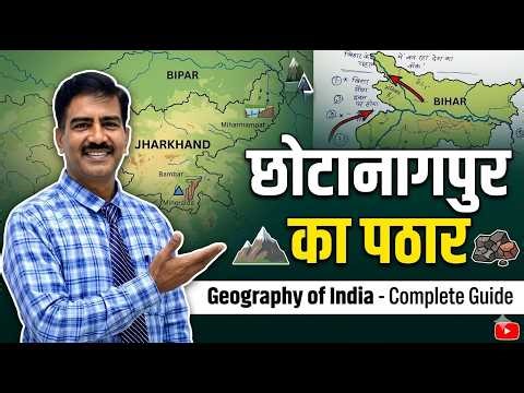 छोटानागपुर का पठार: भारत का 'रूर' | Geography of India | Chota Nagpur Plateau Detailed Class