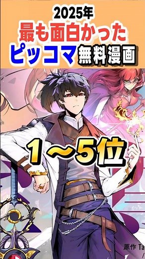[Piccoma] Top 5 Interesting Manga Recommendations [2025] #Manga #Comic #Piccoma