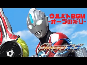 【ウルバトBGM】オーブの祈り ウルトラマンオーブOP 主題歌