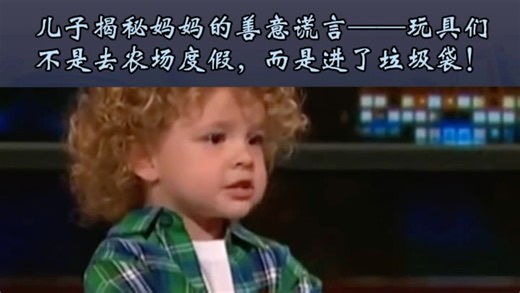 英语动词短语教学：学会“keep clean”“run away”“take vacations”的用法！看孩子如何用童真语言讲述“残酷真相”。