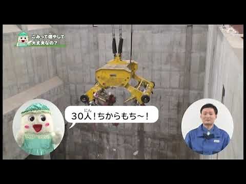 鶴岡市ごみ焼却施設のしくみ ～ごみってどうなっちゃうの？～
