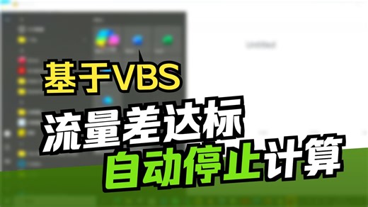 scFLOW技巧_脚本-VB自动执行计算并停止计算-案例2