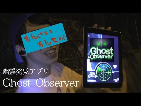 Ghost Observer 〖幽霊探知アプリ〗❖ あんざいあんてな