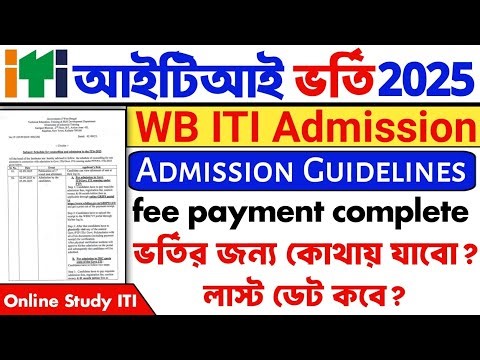WB ITI Admission 2025 || Where to go for admission? When is the last date?