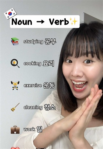 6 Korean Verbs You Already Know 😉 #learnkorean #koreanverbs #korean #studykorean #한국어
