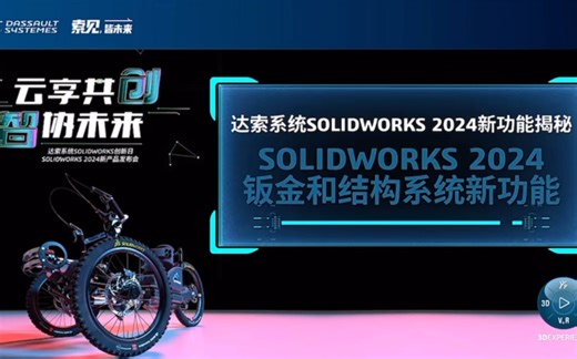 【SolidWorks 2024】钣金和结构系统 新增功能