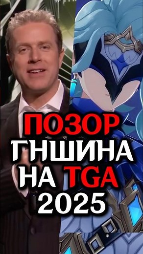 Позор ГЕНШИНА на TGA 2025 #genshinimpact #genshin_lmpact