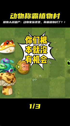 PvZ傻眼貓咪！動物家族逆天稱霸植物村？僵尸看到都跪了！ #植物大战僵尸 #PVZ #杂交版 #PVZ杂交版 #游戏解说