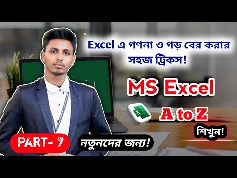 MS Excel COUNT ও AVERAGE ফাংশন শেখুন সহজভাবে | Excel Tutorial Part – 7 (Bangla)